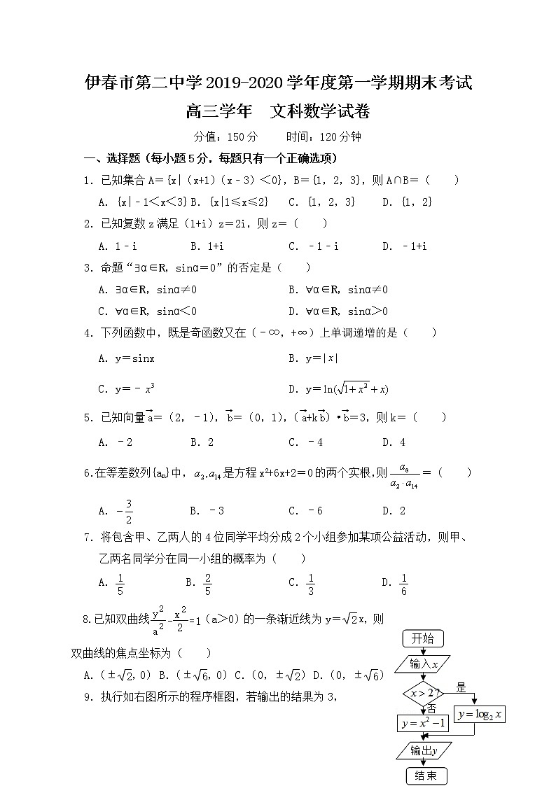 黑龙江省伊春市第二中学2020届高三上学期期末考试数学（文）试题 Word版含答案01