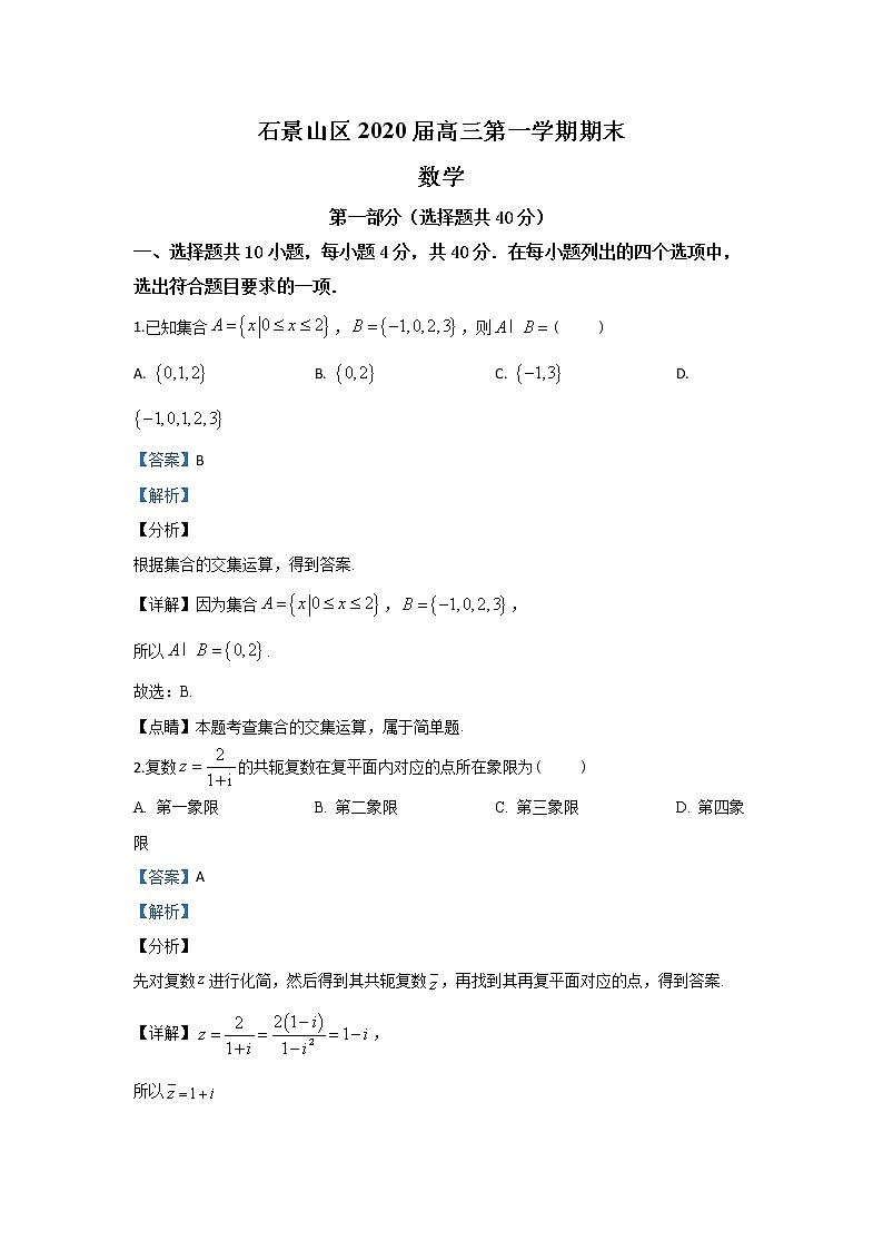 北京市石景山区2020届高三上学期期末考试数学试题 Word版含解析01