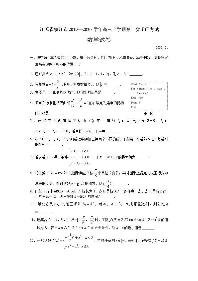江苏省镇江市2020届高三上学期第一次调研考试（期末）数学试题 Word版含答案01