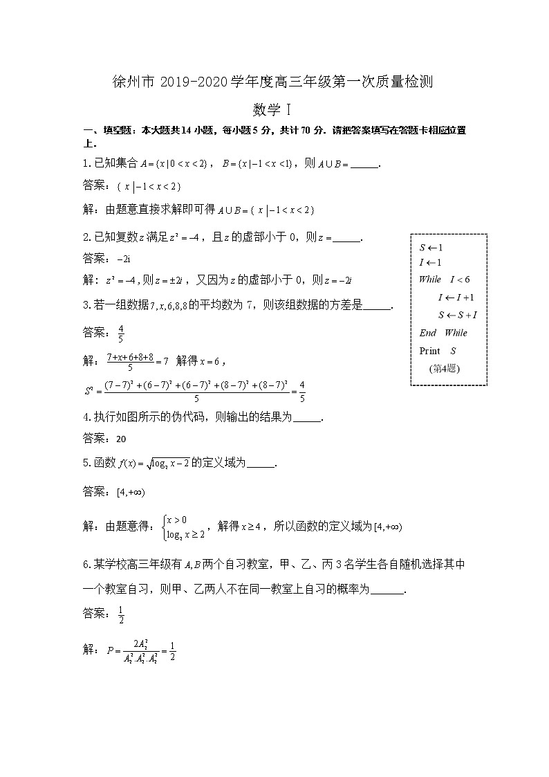 江苏省苏北四市2020届高三上学期第一次质量检测（期末）数学试题 Word版含解析01