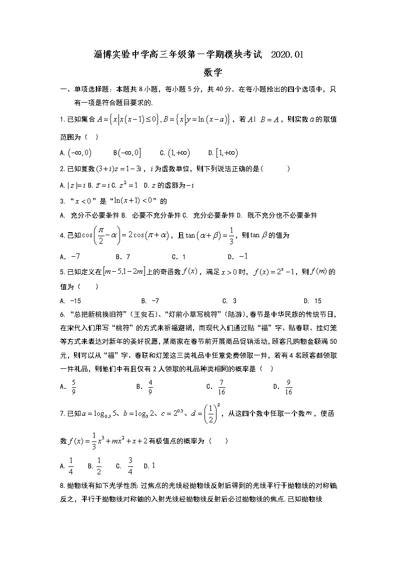山东省淄博实验中学2020届高三上学期期末考试数学试题 Word版含答案01