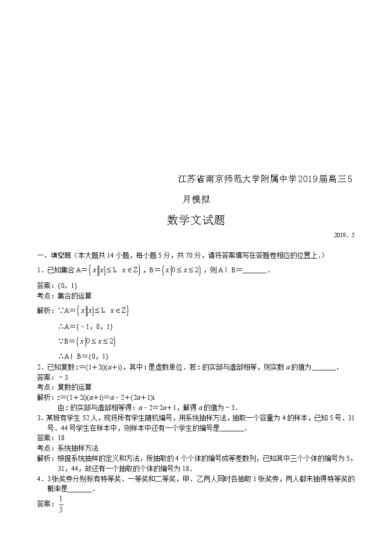 2019届江苏省南师附中高三5月模拟考试数学（文）试题（解析版）01