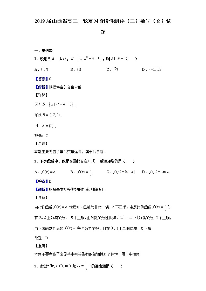 2019届山西省高三一轮复习阶段性测评（三）数学（文）试题（解析版）01