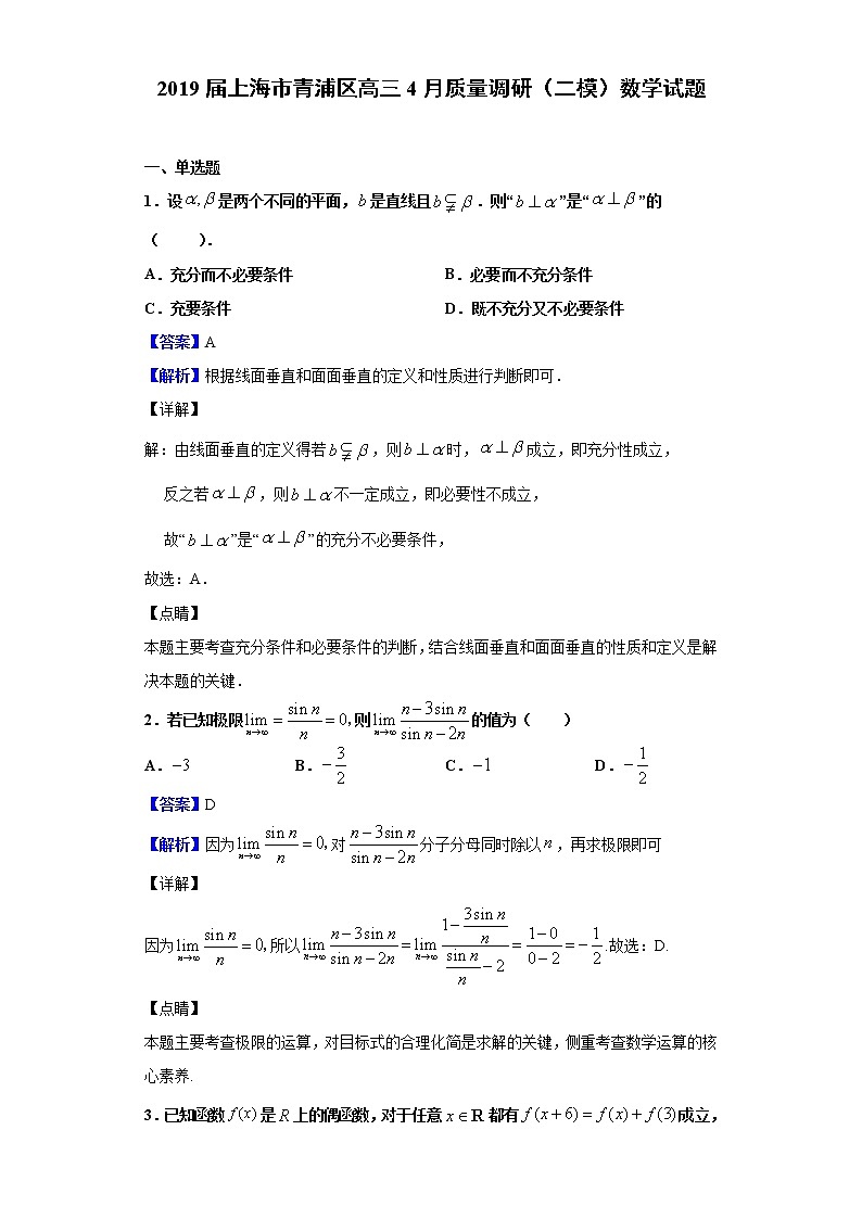 2019届上海市青浦区高三4月质量调研（二模）数学试题（解析版）01