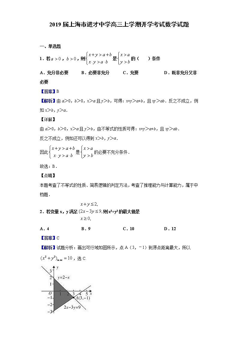 2019届上海市进才中学高三上学期开学考试数学试题（解析版）01