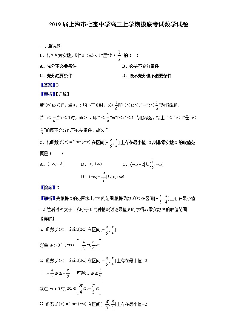 2019届上海市七宝中学高三上学期摸底考试数学试题（解析版）01