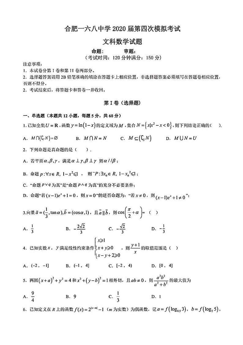 2020届安徽省合肥一六八中学高三第四次模拟考试数学（文）试题 PDF版01