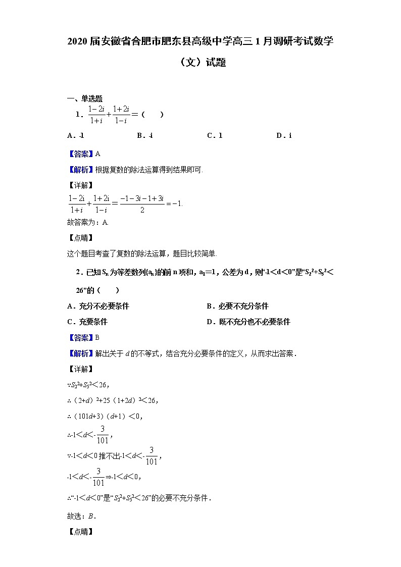2020届安徽省合肥市肥东县高级中学高三1月调研考试数学（文）试题（解析版）01