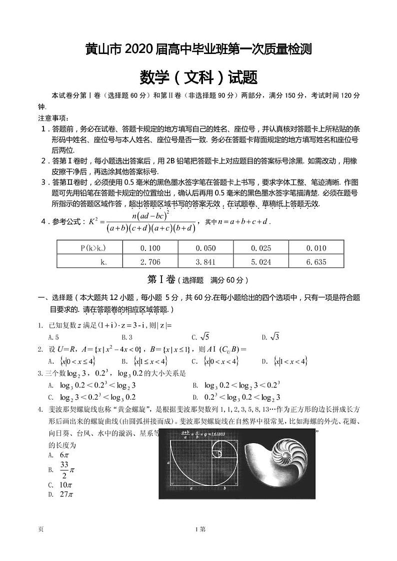 2020届安徽省黄山市高三毕业班第一次质量检测（一模）数学（文）试题 PDF版01