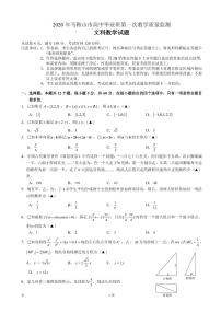 2020届安徽省马鞍山市高三毕业生第一次教学质量监测文科数学试题（PDF版）