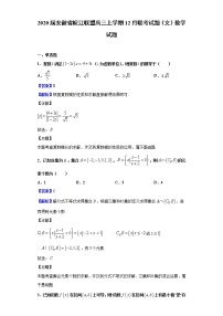 2020届安徽省皖江联盟高三上学期12月联考试题（文）数学试题（解析版）