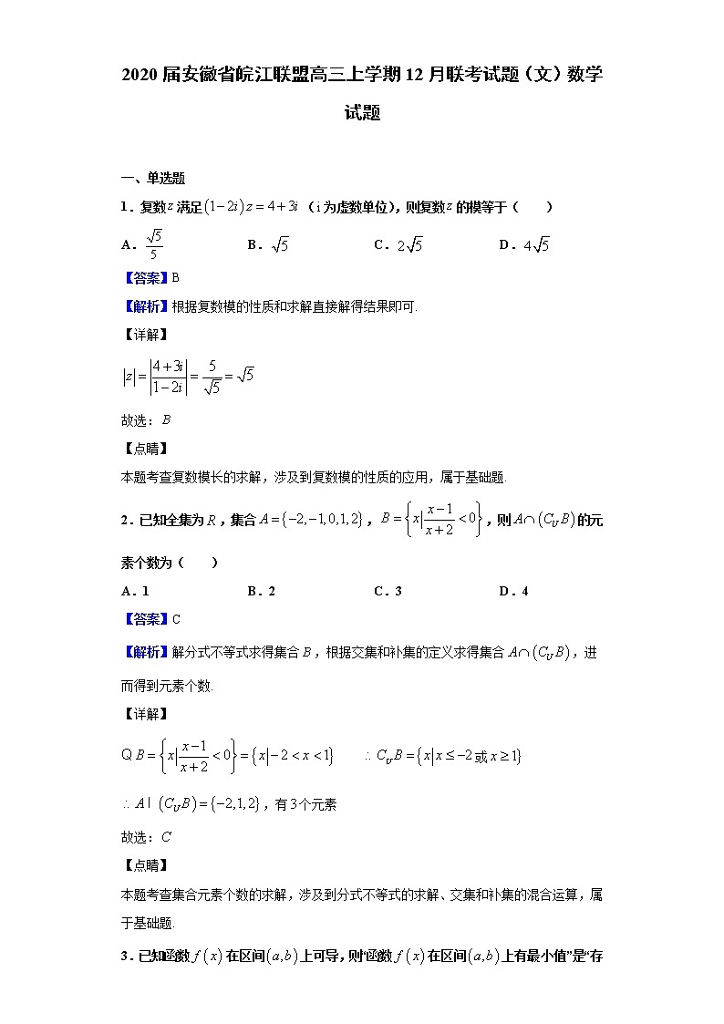 2020届安徽省皖江联盟高三上学期12月联考试题（文）数学试题（解析版）01