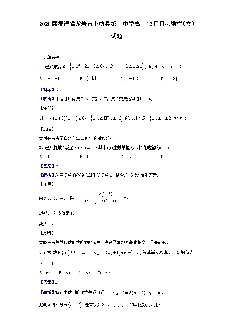 2020届福建省龙岩市上杭县第一中学高三12月月考数学（文）试题（解析版）第1页