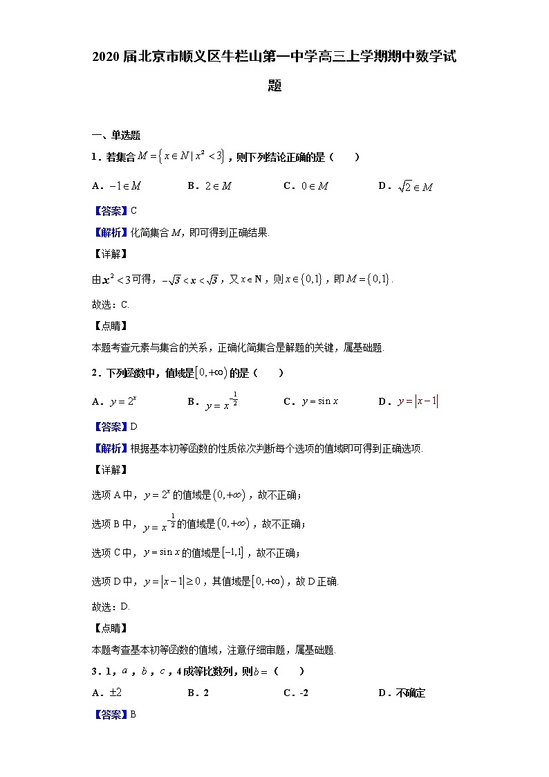 2020届北京市顺义区牛栏山第一中学高三上学期期中数学试题（解析版）01