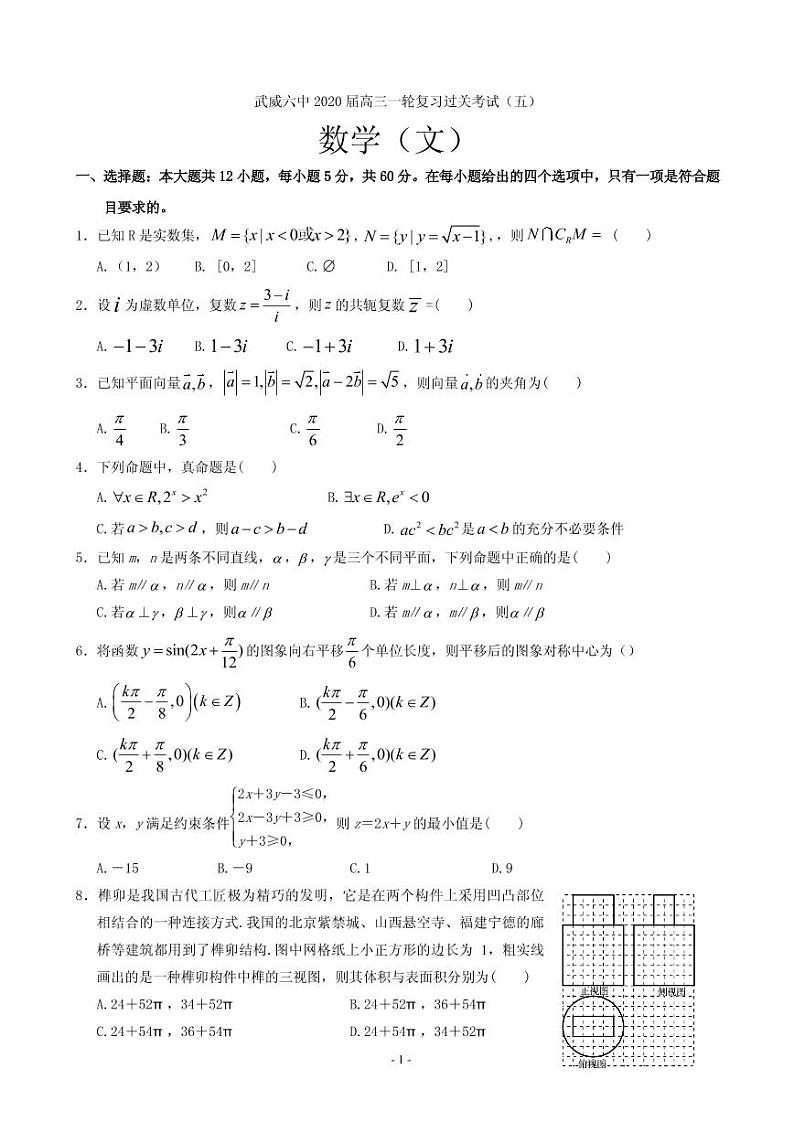 2020届甘肃省武威第六中学高三上学期第五次过关考试数学（文）试题 PDF版01