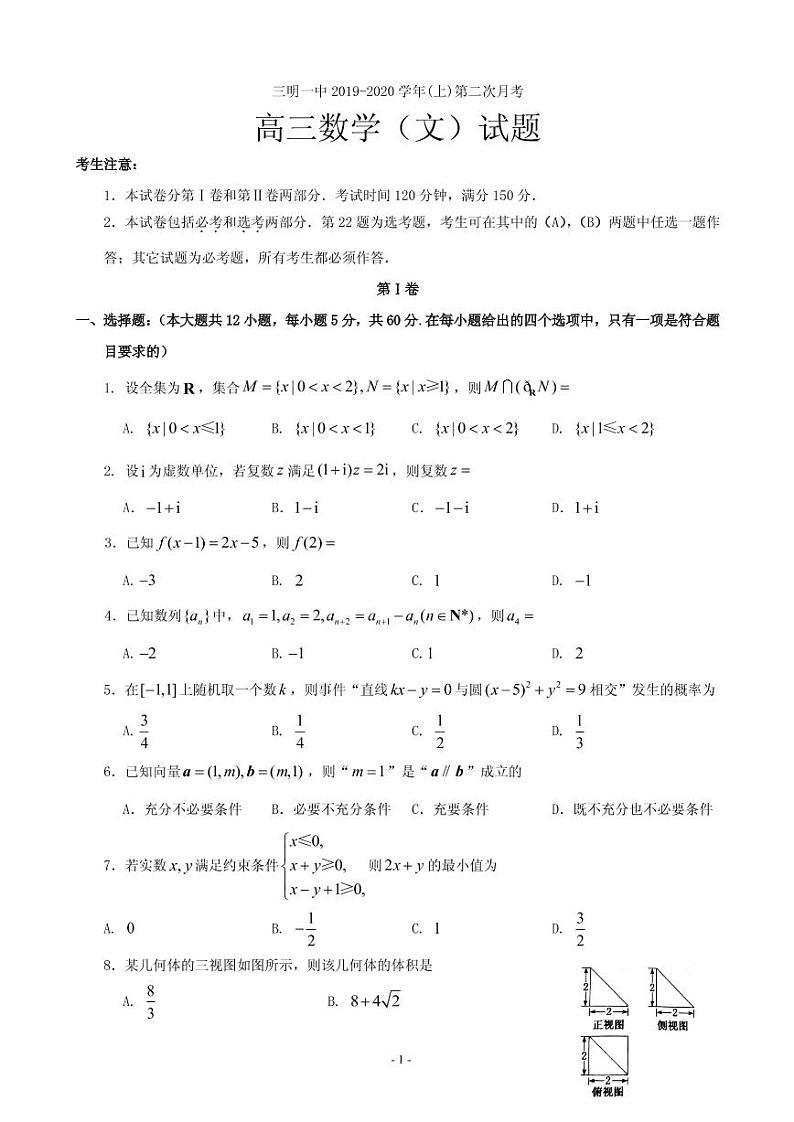 2020届福建省三明第一中学高三上学期第二次月考数学（文）试题 PDF版第1页