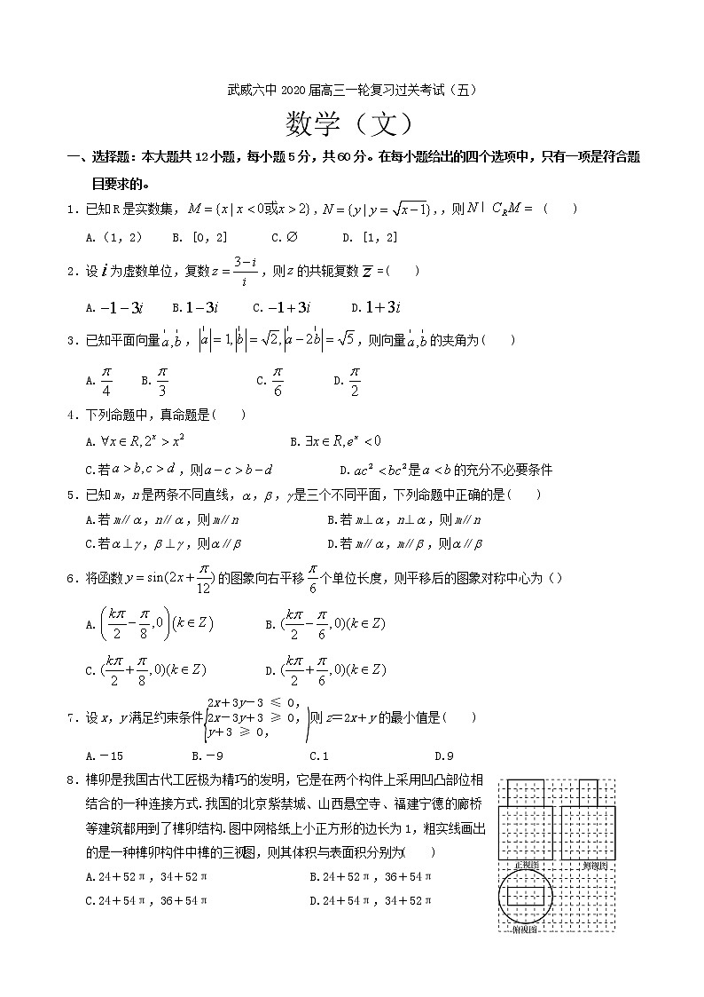 2020届甘肃省武威第六中学高三上学期第五次过关考试数学（文）试题01