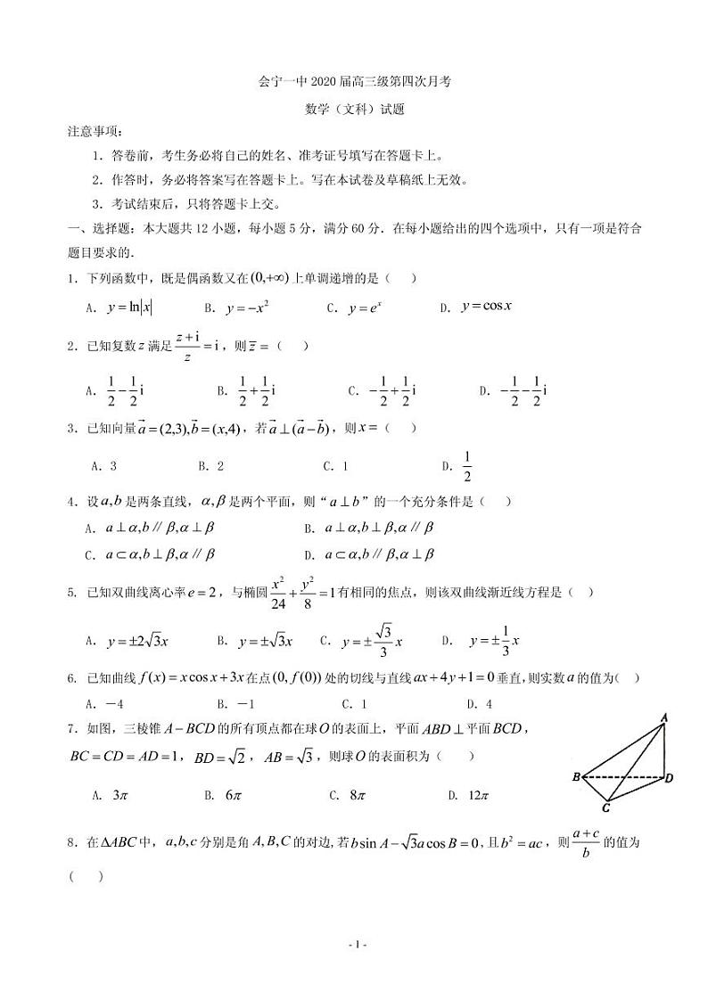 2020届甘肃省会宁县第一中学高三第四次月考（12月）数学（文）试题 PDF版第1页