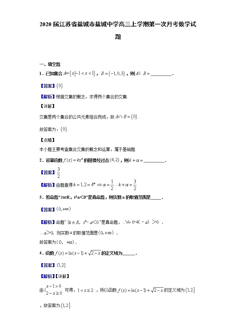 2020届江苏省盐城市盐城中学高三上学期第一次月考数学试题（解析版）01