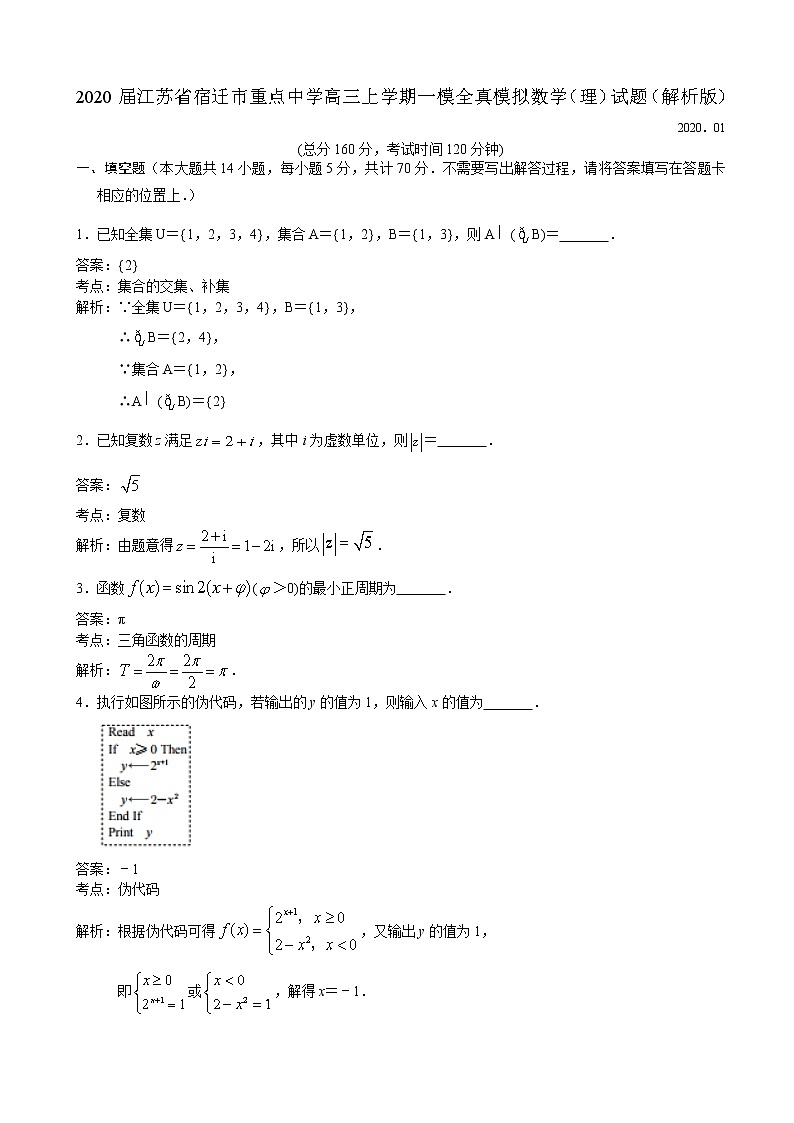 2020届江苏省宿迁市重点中学高三上学期一模全真模拟数学试题（解析版）01