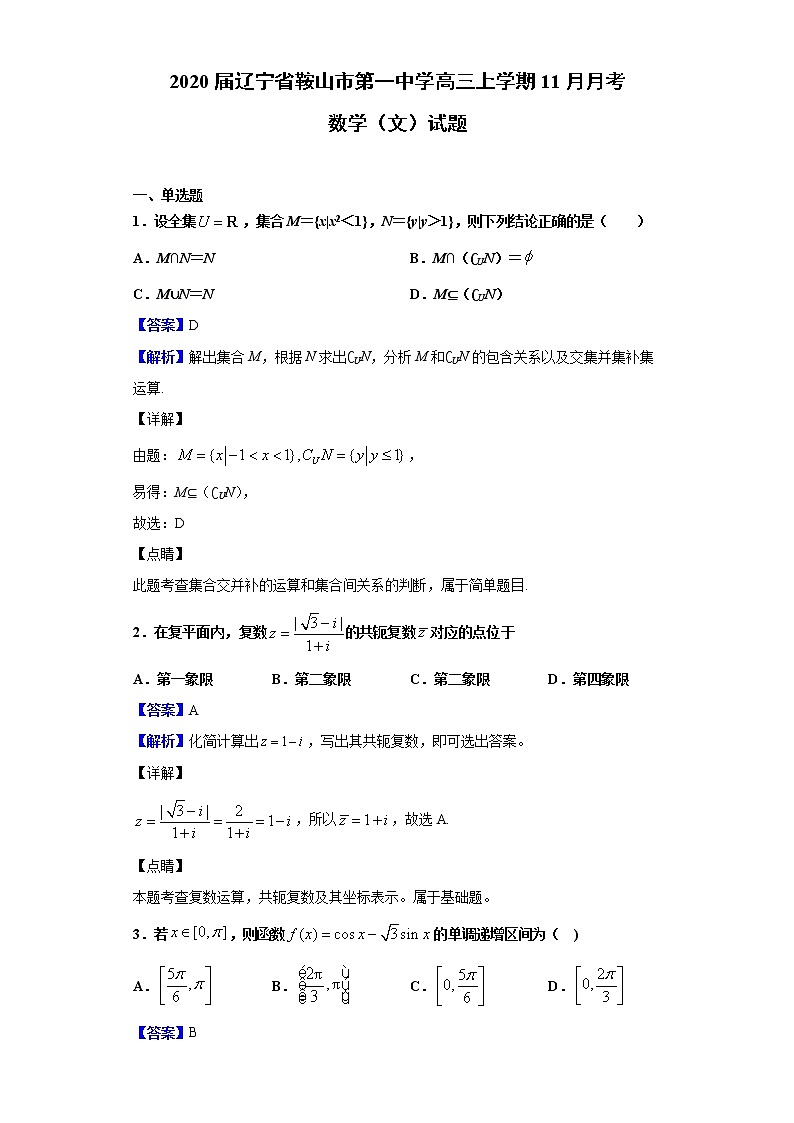 2020届辽宁省鞍山市第一中学高三上学期11月月考数学（文）试题（解析版）第1页