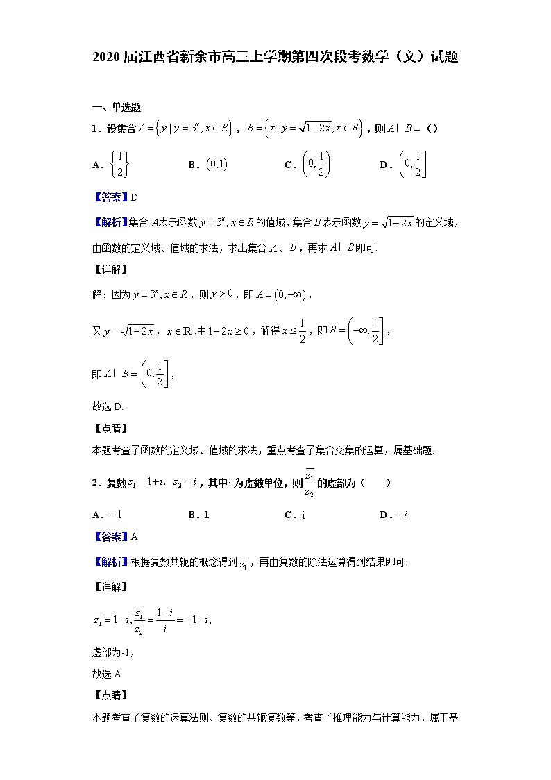 2020届江西省新余市高三上学期第四次段考数学（文）试题（解析版）01