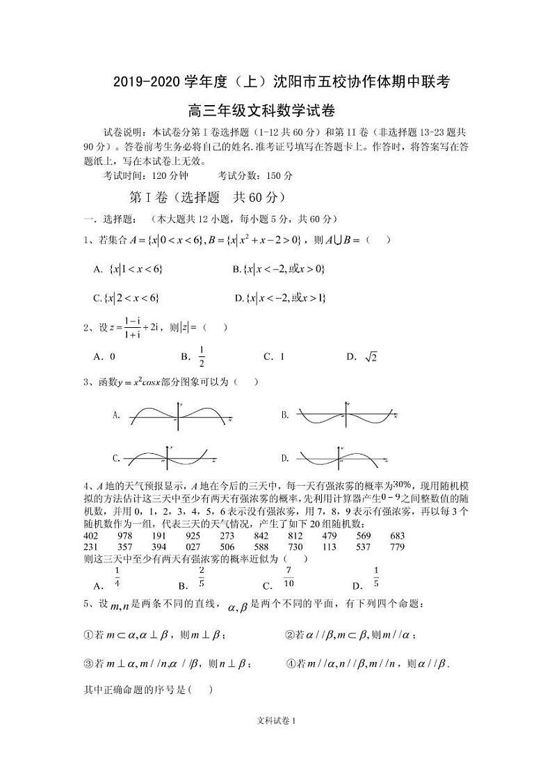2020届辽宁省沈阳市高三上学期五校协作体期中联考试题 数学文 PDF版01