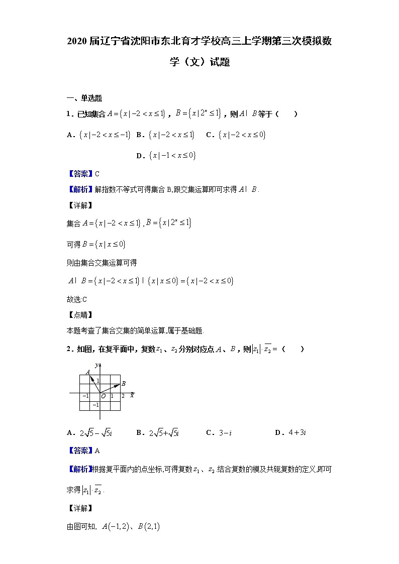 2020届辽宁省沈阳市东北育才学校高三上学期第三次模拟数学（文）试题（解析版）第1页