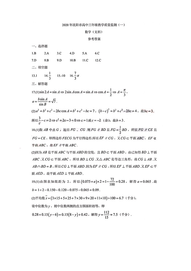 2020届辽宁省沈阳市高三上学期教学质量检测（一）数学（文）试题 PDF版01