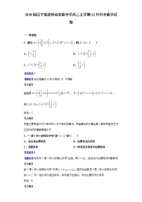 2020届辽宁省沈阳市实验中学高三上学期12月月考数学试题（解析版）