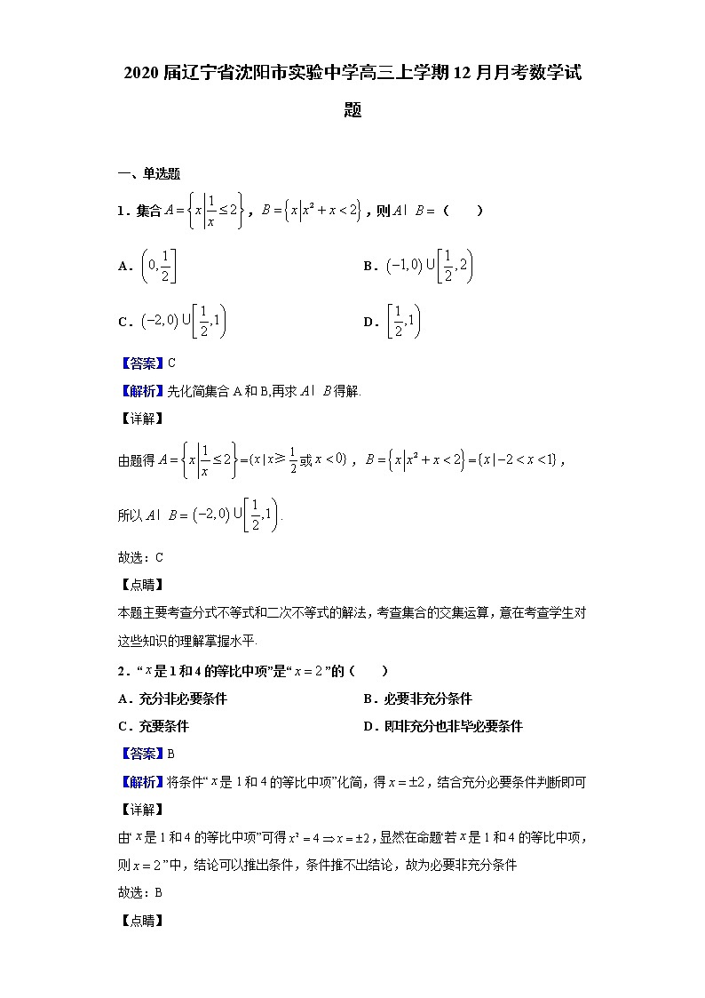 2020届辽宁省沈阳市实验中学高三上学期12月月考数学试题（解析版）01