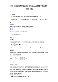 2020届辽宁省沈阳市五校协作体高三上学期期中考试数学（文）试题（解析版）