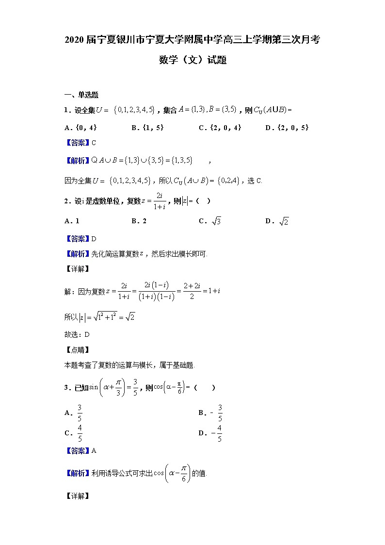 2020届宁夏银川市宁夏大学附属中学高三上学期第三次月考数学（文）试题（解析版）01