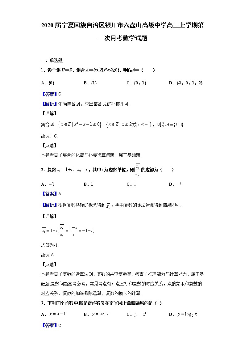 2020届宁夏回族自治区银川市六盘山高级中学高三上学期第一次月考数学试题（解析版）01