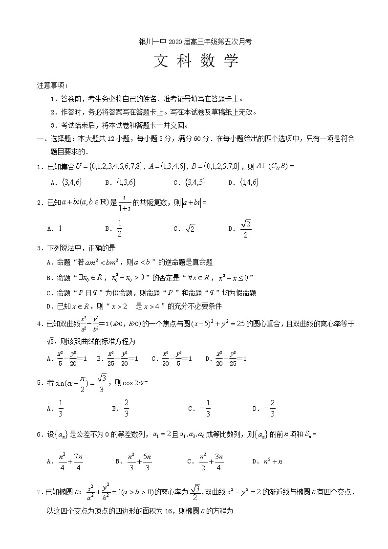 2020届宁夏银川一中高三第五次月考数学（文）试题01