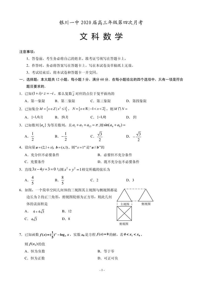 2020届宁夏银川一中高三第四次月考数学（文）试题（PDF版）01