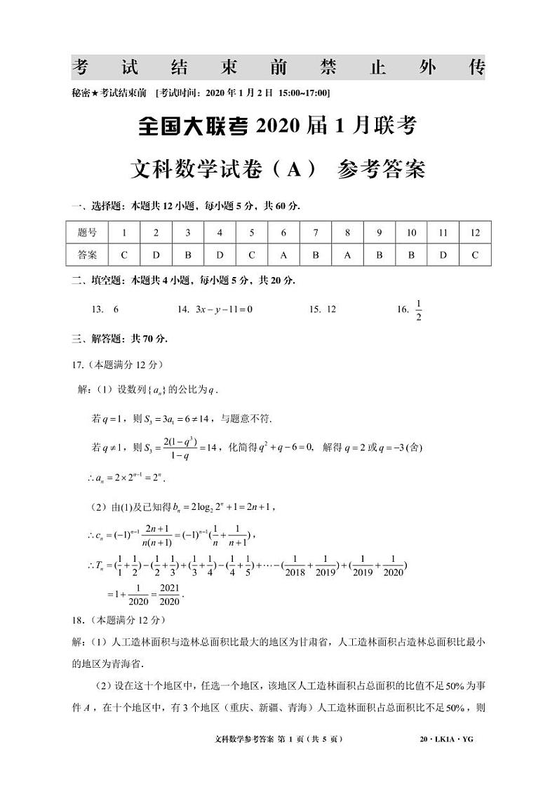 2020届全国大联考1月联考（YG）文科数学（A） PDF版 试卷01