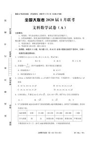 2020届全国大联考1月联考（YG）文科数学（A） PDF版