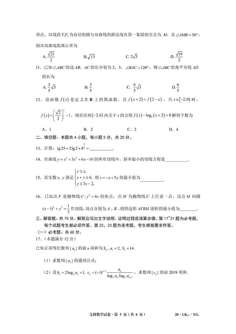 2020届全国大联考1月联考（YG）文科数学（A） PDF版 试卷03