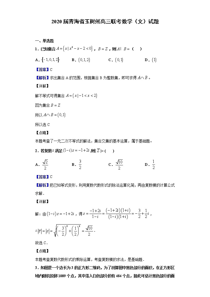 2020届青海省玉树州高三联考数学（文）试题（解析版）01