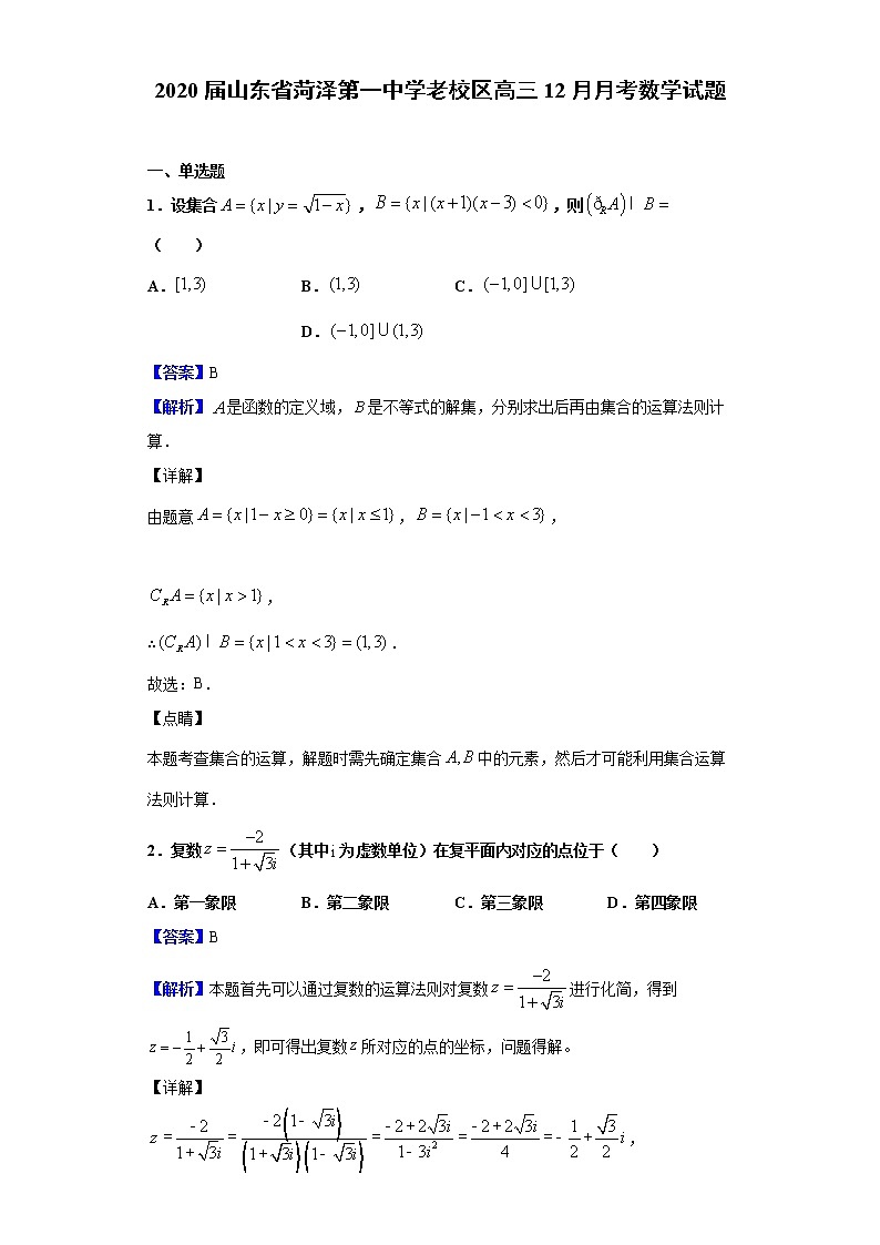 2020届山东省菏泽第一中学老校区高三12月月考数学试题（解析版）01