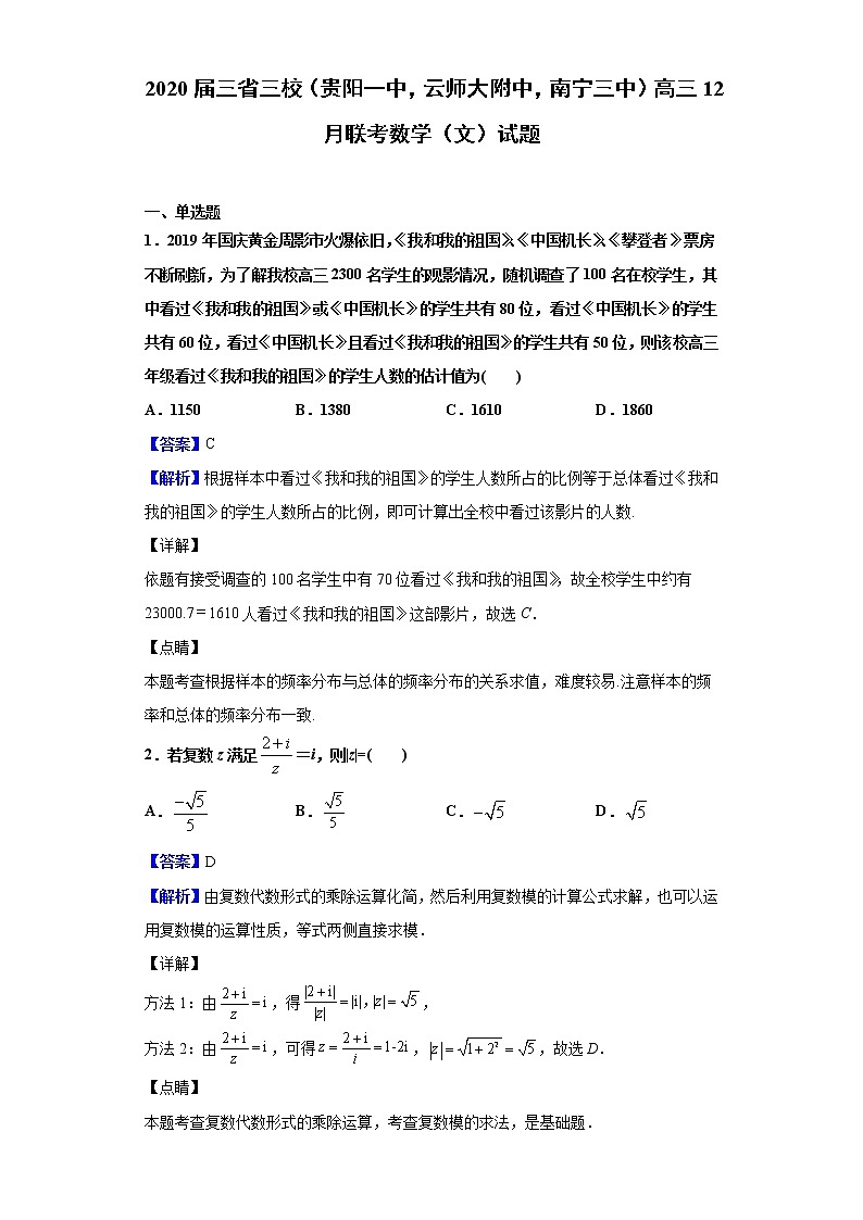 2020届三省三校（贵阳一中，云师大附中，南宁三中）高三12月联考数学（文）试题（解析版）01