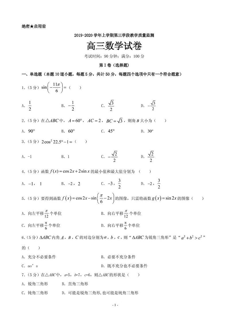 2020届山东省微山县第二中学高三上学期第三学段质量检测数学试题 PDF版01