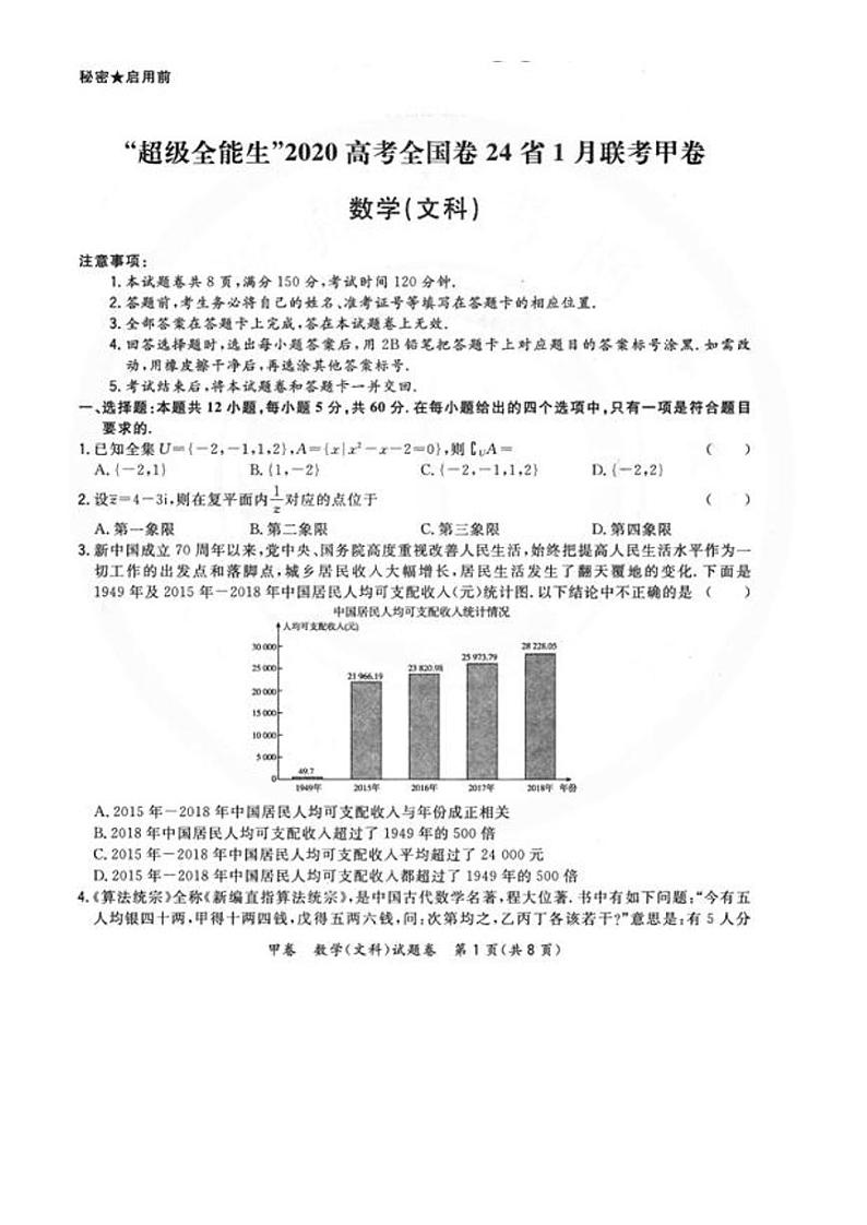 2020届全国卷24省超级全能生高考1月联考甲卷数学（文科）试题 PDF版01