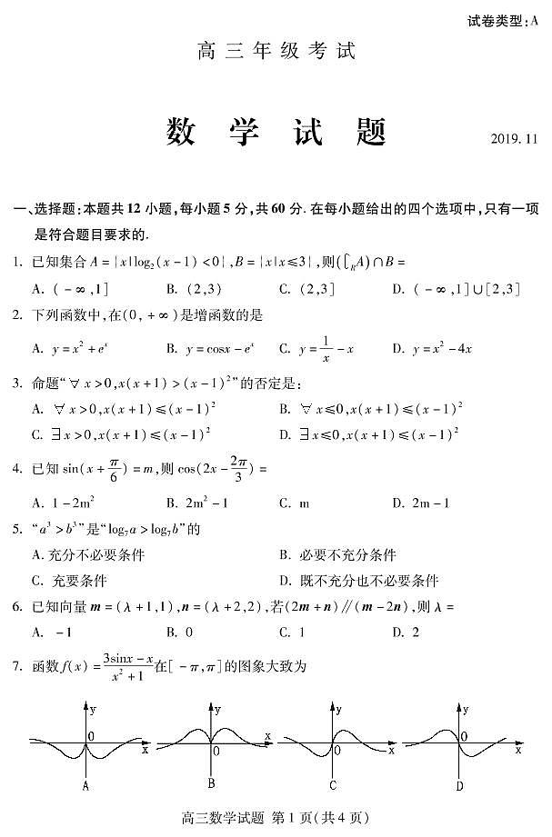2020届山东省泰安市高三上学期期中考试数学试题 PDF版01