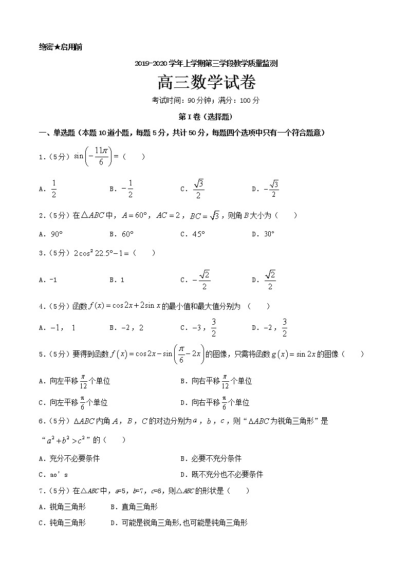 2020届山东省微山县第二中学高三上学期第三学段质量检测数学试题01
