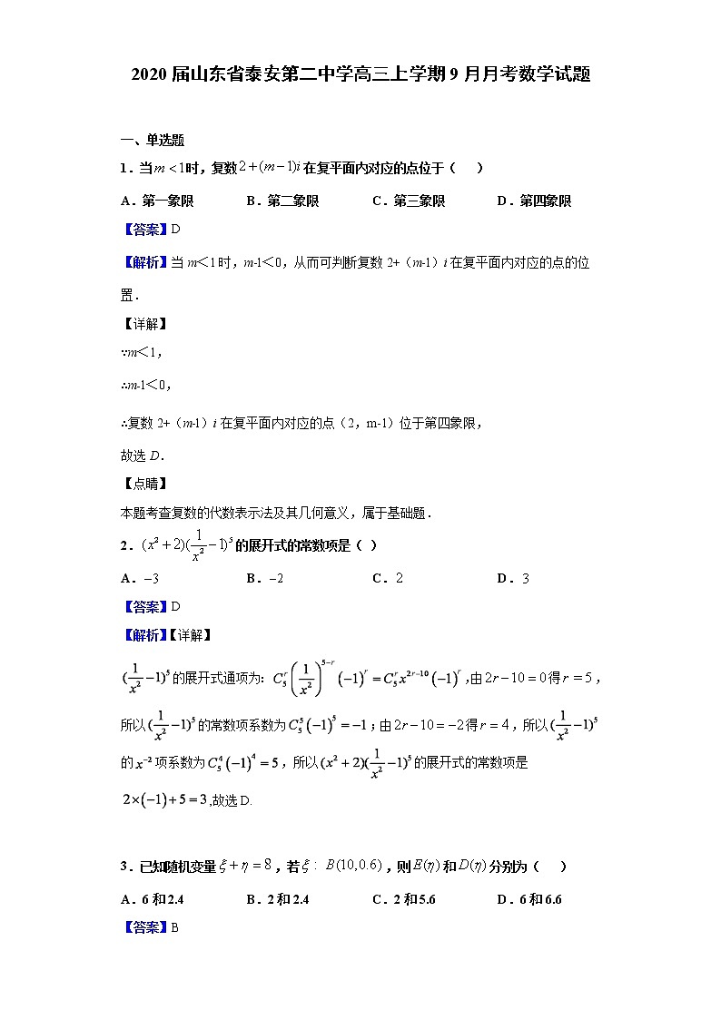 2020届山东省泰安第二中学高三上学期9月月考数学试题（解析版）01