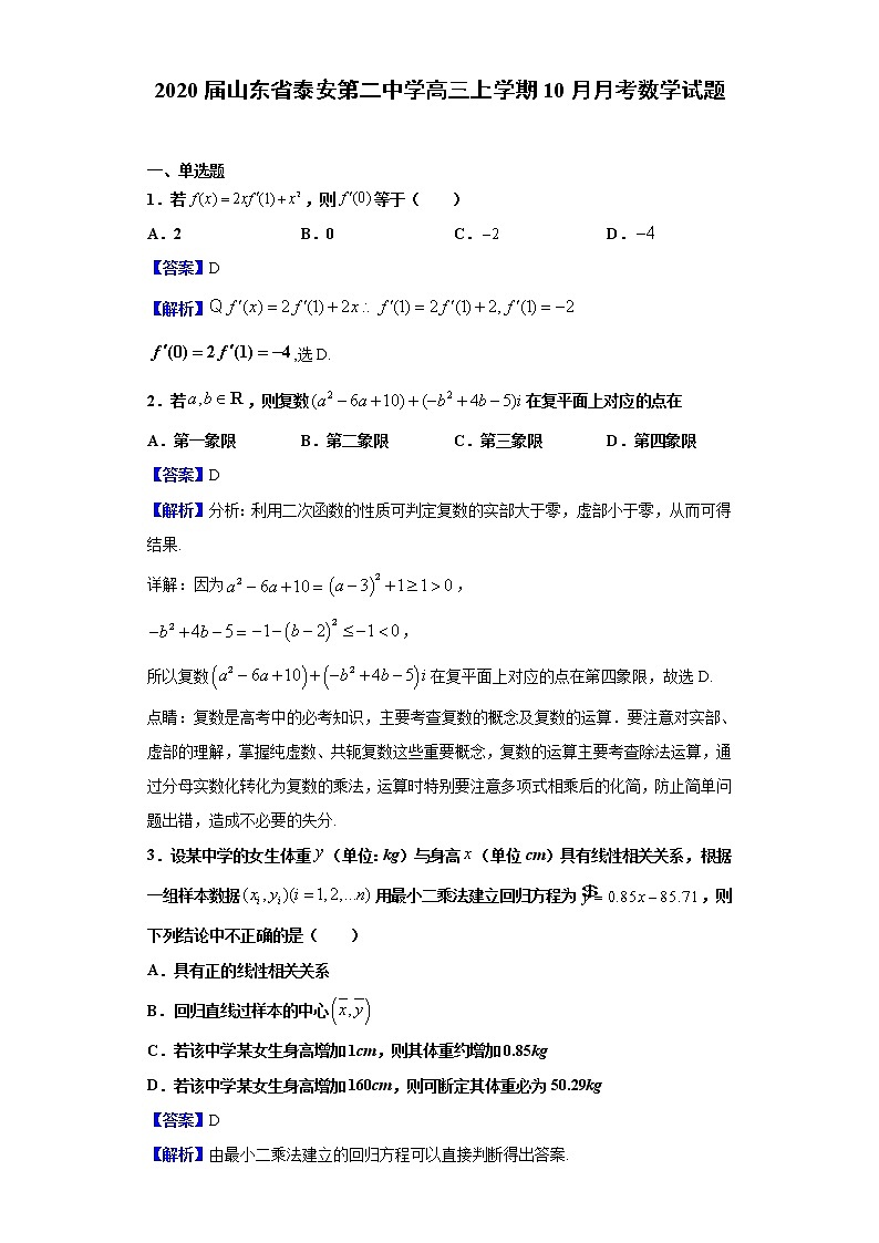 2020届山东省泰安第二中学高三上学期10月月考数学试题（解析版）01