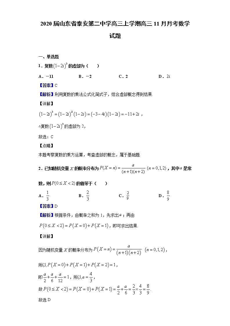 2020届山东省泰安第二中学高三上学期高三11月月考数学试题（解析版）01