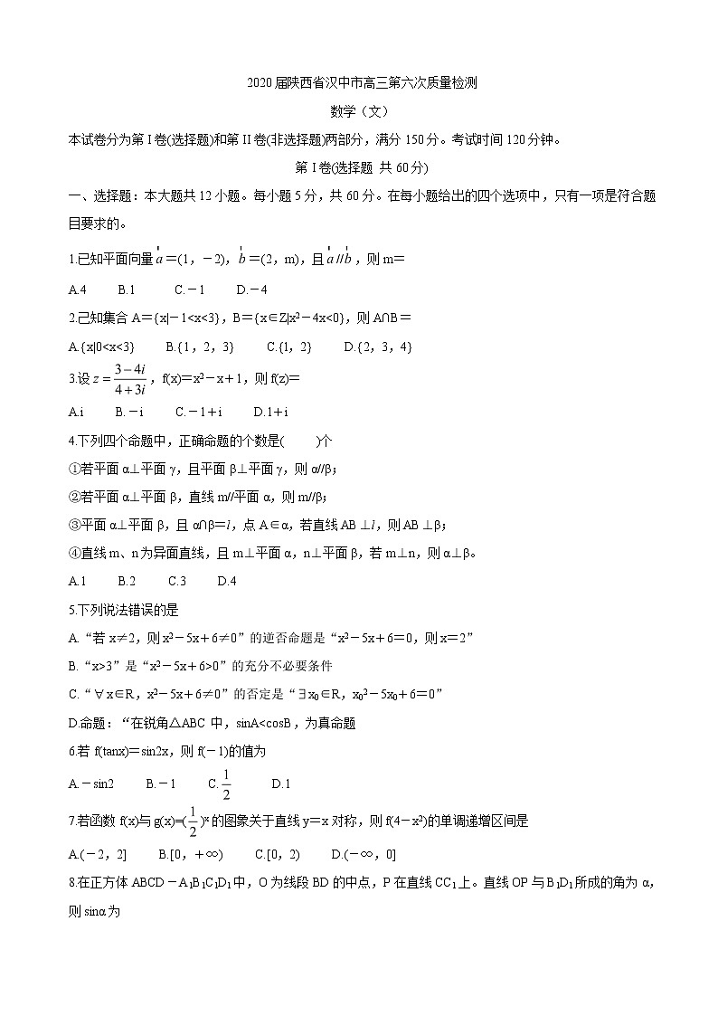 2020届陕西省汉中市高三第六次质量检测 数学（文）01